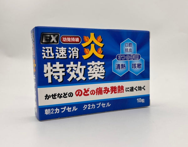 EX 迅速消炎特效藥 （10粒）C167