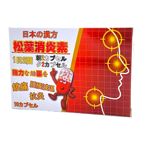 松葉消炎素 10粒 C025