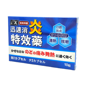 EX 迅速消炎特效藥 （10粒）C167