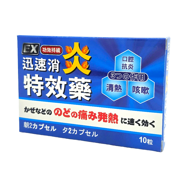 EX 迅速消炎特效藥 （10粒）C167