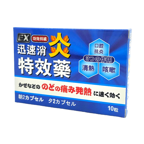 EX 迅速消炎特效藥 （10粒）C167