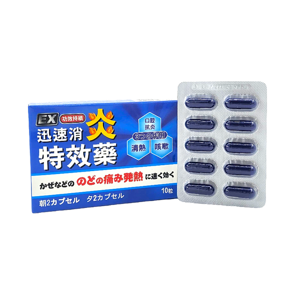 EX 迅速消炎特效藥 （10粒）C167