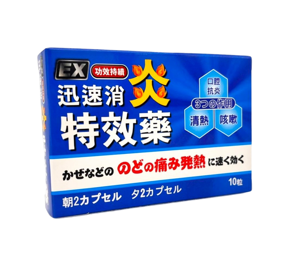 EX 迅速消炎特效藥 （10粒）C167