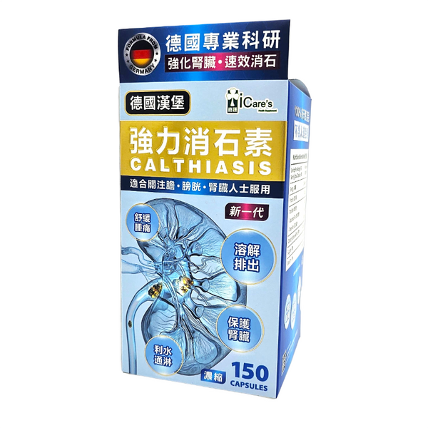 德國漢堡強力消石素 150粒 (新一代)