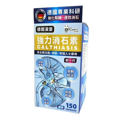 德國漢堡強力消石素 150粒 (新一代)