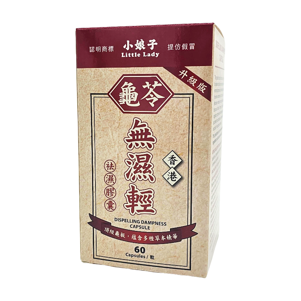 龜苓-無濕輕 (升級版) 60'S C222