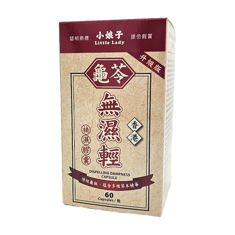龜苓-無濕輕 (升級版) 60'S C222