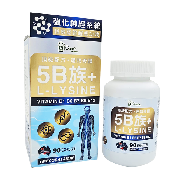 L-Lysine + 5B族  (90粒)  C232