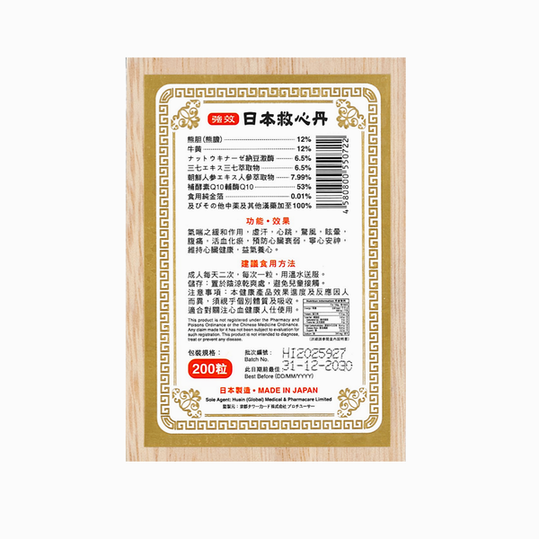 日本12% 熊膽救心丹  (200粒) H090