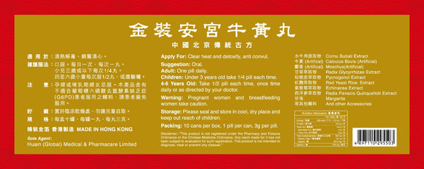 安宮牛黃丸 - 10 粒裝(金裝加強版)  H091