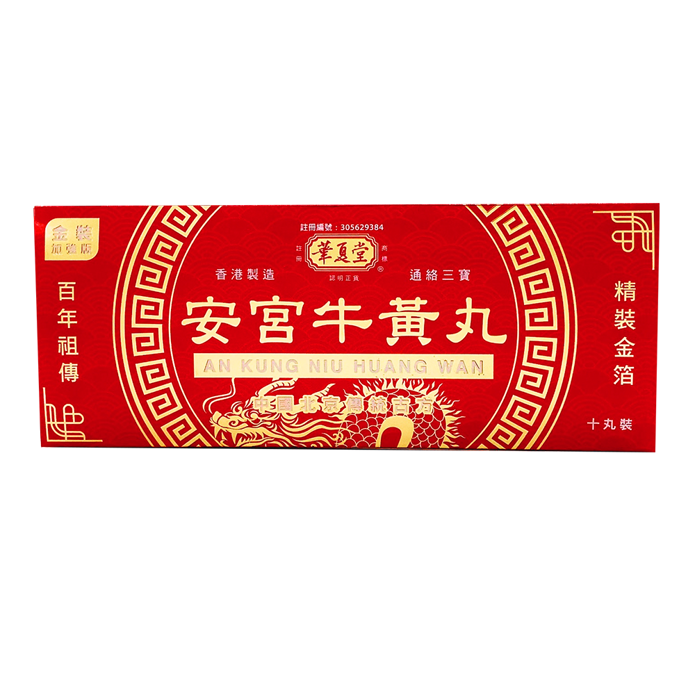 安宮牛黃丸 - 10 粒裝(金裝加強版)  H091