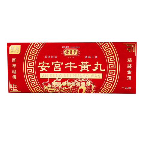 安宮牛黃丸 - 10 粒裝(金裝加強版)  H091